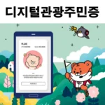 디지털관광주민증-안내