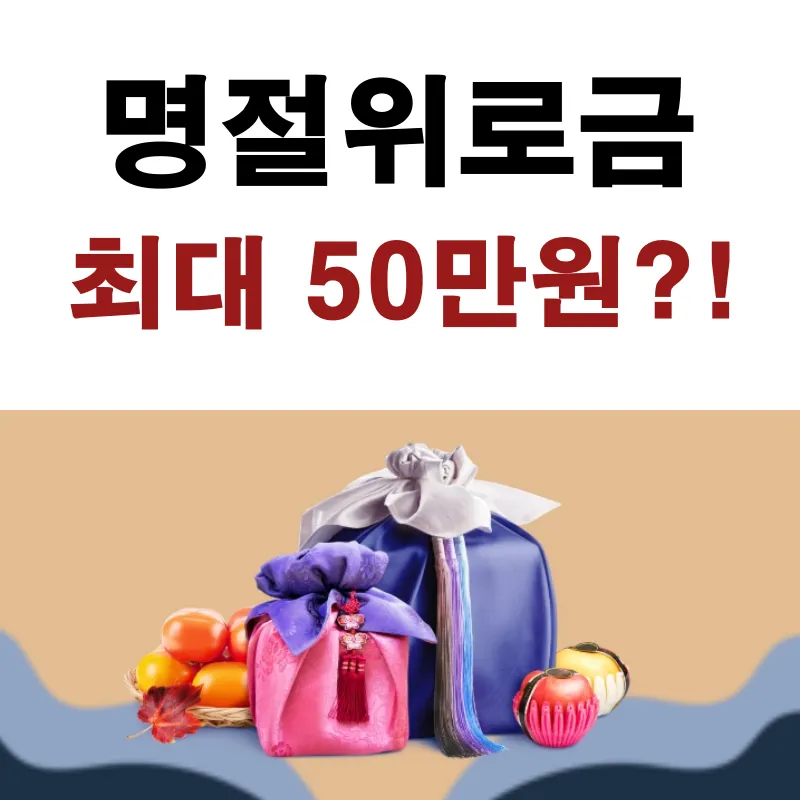 명절위로금 안내 포스팅입니다.