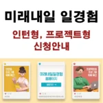 미래내일 일경험 인턴형, 프로젝트형 신청안내