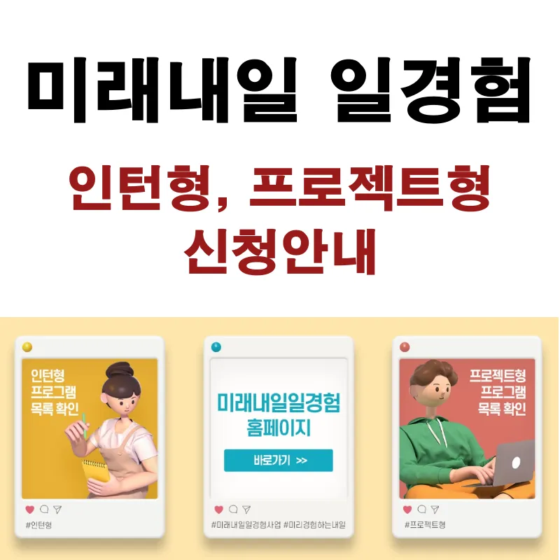 미래내일 일경험 인턴형, 프로젝트형 신청안내