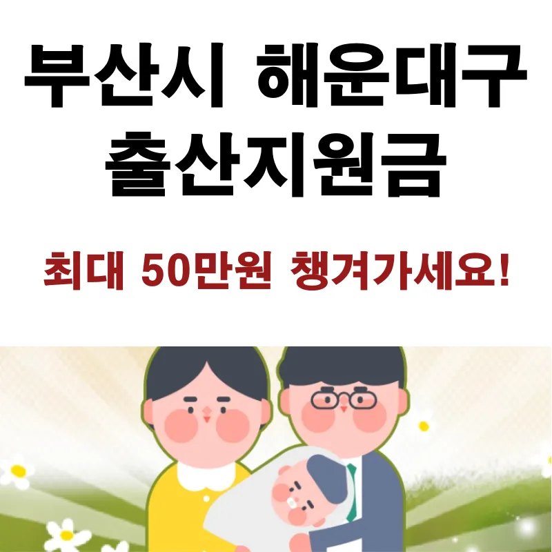 해운대구 출산장려금 신청방법, 신청대상, 지원내용 안내