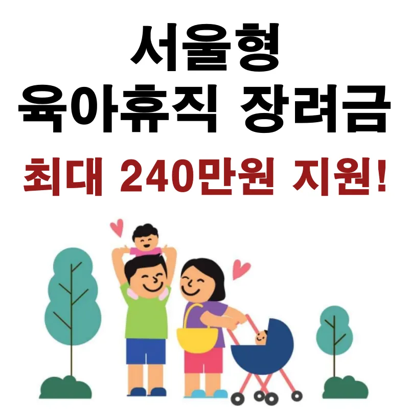 서울형 육아휴직 장려금 대상, 지원내용, 신청방법 등 주요 내용 소개