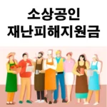 소상공인 재난피해지원금, 집중호우 등 재난피해 지원금 개정 안내