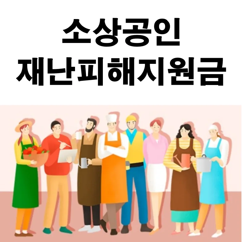 소상공인 재난피해지원금, 집중호우 등 재난피해 지원금 개정 안내