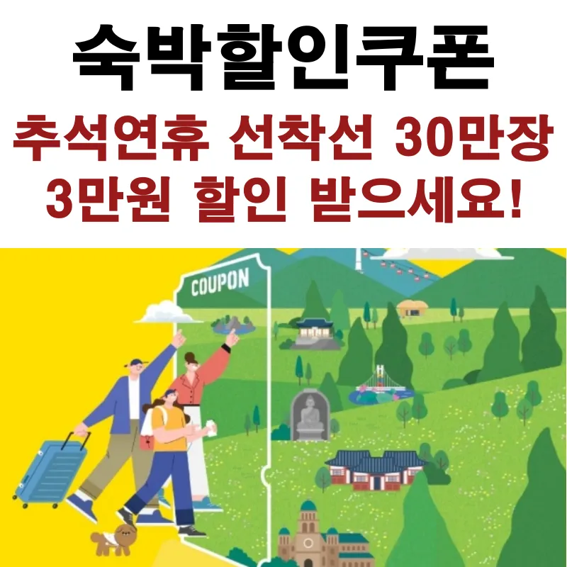 숙박할인쿠폰, 추석연휴 30만장 배포되는 쿠폰으로 3만원 할인, 발급방밥 안내