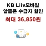 알뜰폰 기초수급자 할인 KB Liiv M 대상, 혜택, 신청방법 안내