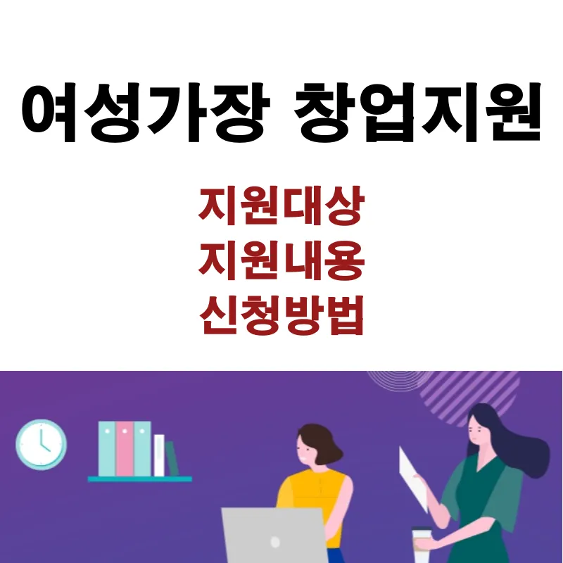 여성-가장-창업지원 안내