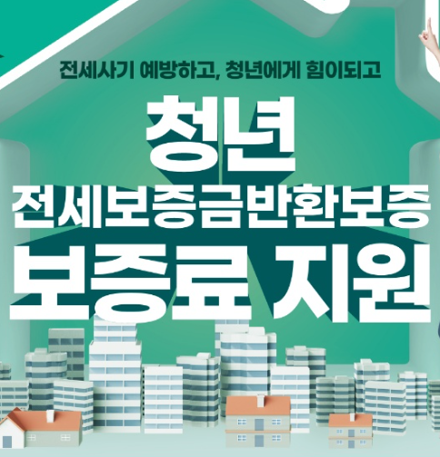 청년-전세보증금반환보증-보증료-지원사업