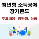 청년형 소득공제 장기펀드 장단점, 증권사, 상품, 주요 내용 소개