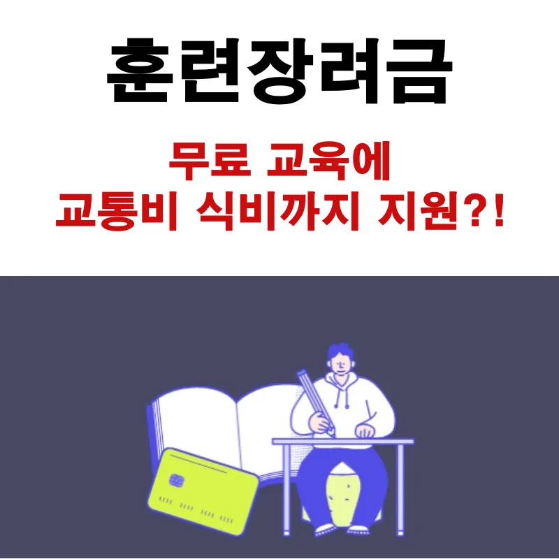 훈련장려금, 국민내일배움카드 수강 지원금, 지원대상, 지원내용, 신청방법 안내