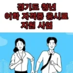 경기도-청년-어학-자격증-응시료-지원사업