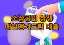 소상공인-상생-매알땡겨드림