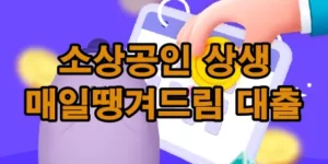 소상공인-상생-매알땡겨드림