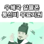 우체국-알뜰폰-통신비-무료지원-안내