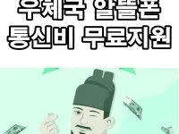 우체국-알뜰폰-통신비-무료지원-안내
