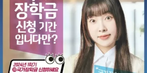 2024년-1학기-국가장학금-신청방법