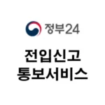 전입신고-통보서비스-신청방법