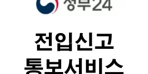 전입신고-통보서비스-신청방법