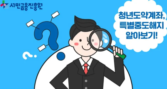 청년도약계좌-특별중도해지-총정리