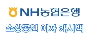 NH농협은행 이자 캐시백
