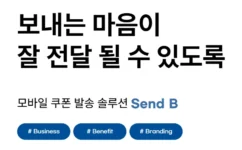 센드비-모바일쿠폰-소개