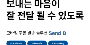 센드비-모바일쿠폰-소개