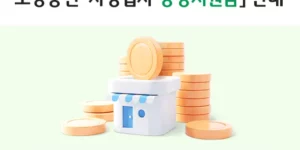 소상공인-상생지원금