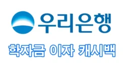 우리은행-학자금-이자-캐시백-안내