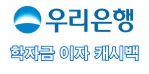 우리은행-학자금-이자-캐시백-안내