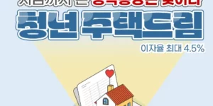 청년-주택드림-청약통장