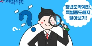 청년도약계좌-특별중도해지-총정리