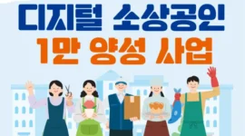 전남-디지털-소상공인-지원-안내