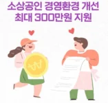 춘천시-소상공인-환경개선-지원-안내