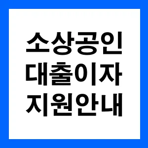 소상공인-대출이자-지원-안내