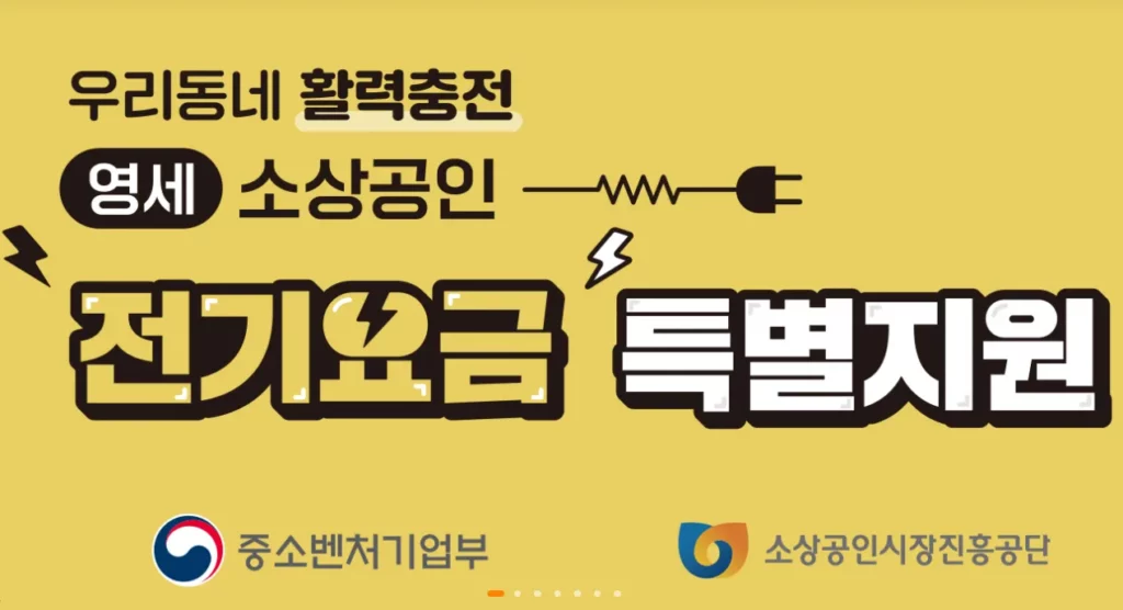 소상공인-전기요금-특별지원-안내