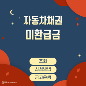 자동차채권-미환급금-안내