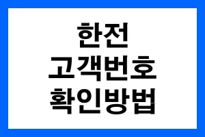 한전-고객번호-확인방법-안내