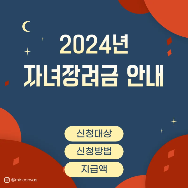 2024-자녀장려금-안내