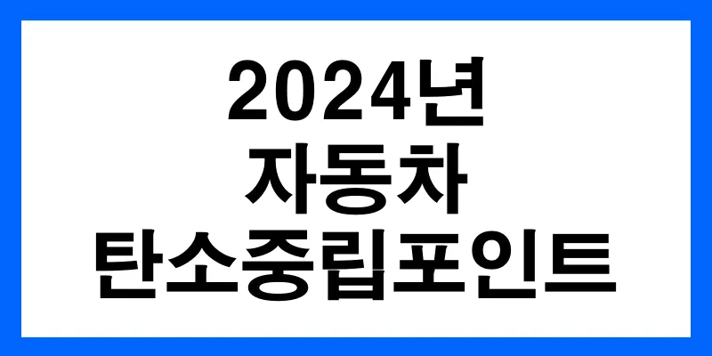 2024 자동차 탄소중립포인트