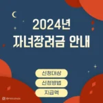 2024-자녀장려금-안내