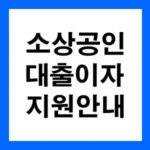 소상공인-대출이자-지원-안내