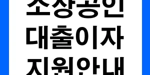 소상공인-대출이자-지원-안내