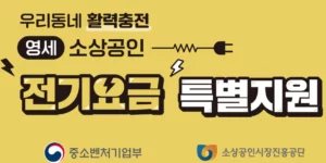 소상공인-전기요금-특별지원-안내