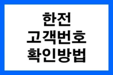 한전-고객번호-확인방법-안내