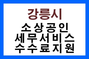강릉시-소상공인-세무서비스-수수료지원-안내