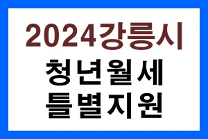 강릉시-청년월세-특별지원-2차-안내