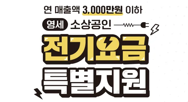 영세-소상공인-전기요금-특별지원-안내