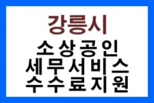 강릉시-소상공인-세무서비스-수수료지원-안내