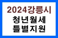 강릉시-청년월세-특별지원-2차-안내