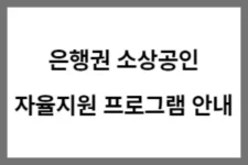은행권_소상공인_자율지원_프로그램_안내